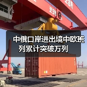 中俄口岸进出境中欧班列累计突破万列