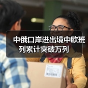 中俄口岸进出境中欧班列累计突破万列（图3）