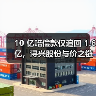 10 亿赔偿款仅追回 1.6 亿,浔兴股份与价之链的纠葛(图2) 10 亿赔偿款仅追回 1.6 亿,浔兴股份与价之链的纠葛(图2)