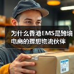 为什么香港EMS是跨境电商的理想物流伙伴（图1）