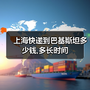 上海快递到巴基斯坦多少钱,多长时间(图4) 上海快递到巴基斯坦多少钱,多长时间(图4)