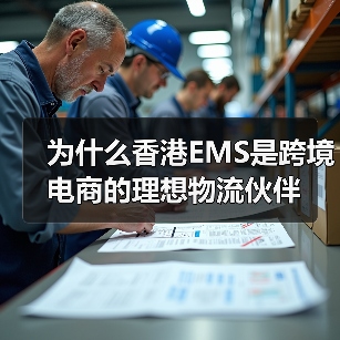 为什么香港EMS是跨境电商的理想物流伙伴（图2）