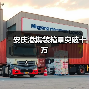 安庆港集装箱量突破十万(图4) 安庆港集装箱量突破十万(图4)