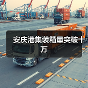 安庆港集装箱量突破十万(图3) 安庆港集装箱量突破十万(图3)