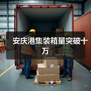 安庆港集装箱量突破十万