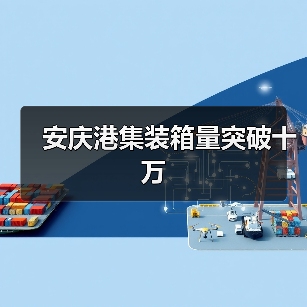 安庆港集装箱量突破十万(图2) 安庆港集装箱量突破十万(图2)