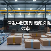 津发中欧班列 增频次提效率(图3) 津发中欧班列 增频次提效率(图3)