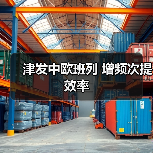 津发中欧班列 增频次提效率(图4) 津发中欧班列 增频次提效率(图4)