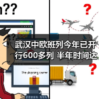 武汉中欧班列今年已开行600多列 半年时间达到去年全年发运量(图2) 武汉中欧班列今年已开行600多列 半年时间达到去年全年发运量(图2)