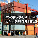 武汉中欧班列今年已开行600多列 半年时间达到去年全年发运量(图4) 武汉中欧班列今年已开行600多列 半年时间达到去年全年发运量(图4)