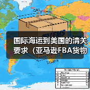 国际海运到美国的清关要求（亚马逊FBA货物有哪些特殊规定）（图1）