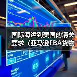 国际海运到美国的清关要求（亚马逊FBA货物有哪些特殊规定）（图4）
