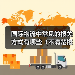 国际物流中常见的报关方式有哪些（不清楚报关的外贸人&跨境电商卖家请注意）（图4）