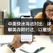 中美快速海运对比:详解美森限时达,以星快船,盐田快船(图1) 中美快速海运对比:详解美森限时达,以星快船,盐田快船(图1)