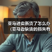 亚马逊卖断货了怎么办（亚马逊缺货的损失有多大）（图4）