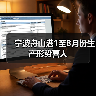 宁波舟山港1至8月份生产形势喜人