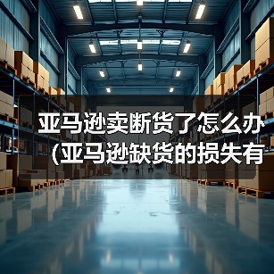亚马逊卖断货了怎么办（亚马逊缺货的损失有多大）（图1）
