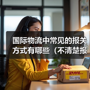 国际物流中常见的报关方式有哪些（不清楚报关的外贸人&跨境电商卖家请注意）（图3）