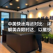 中美快速海运对比:详解美森限时达,以星快船,盐田快船(图3) 中美快速海运对比:详解美森限时达,以星快船,盐田快船(图3)