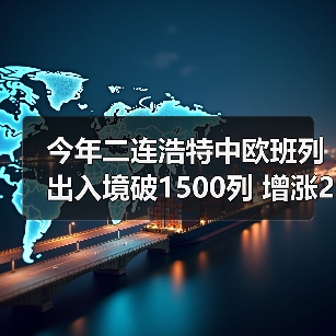 今年二连浩特中欧班列出入境破1500列 增涨21.2%