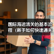 国际海运清关的基本流程(新手如何快速通关)(图3) 国际海运清关的基本流程(新手如何快速通关)(图3)