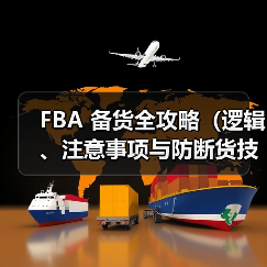FBA 备货全攻略（逻辑、注意事项与防断货技巧）（图1）