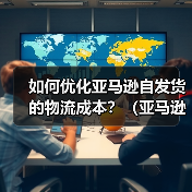 如何优化亚马逊自发货的物流成本?(亚马逊卖家省钱攻略)(图2) 如何优化亚马逊自发货的物流成本?(亚马逊卖家省钱攻略)(图2)
