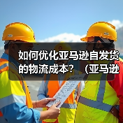如何优化亚马逊自发货的物流成本?(亚马逊卖家省钱攻略)(图1) 如何优化亚马逊自发货的物流成本?(亚马逊卖家省钱攻略)(图1)