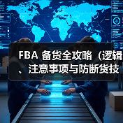 FBA 备货全攻略（逻辑、注意事项与防断货技巧）（图3）