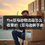 fba亚马逊物流是怎么收费的（亚马逊新手卖家请注意）（图1）
