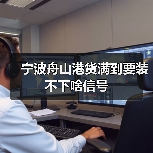 宁波舟山港货满到要装不下啥信号