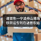 诸暨东—宁波舟山港海铁联运专列在诸暨东站货场首 发