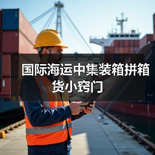 国际海运中集装箱拼箱货小窍门（图4）