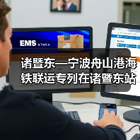 诸暨东—宁波舟山港海铁联运专列在诸暨东站货场首 发(图2) 诸暨东—宁波舟山港海铁联运专列在诸暨东站货场首 发(图2)