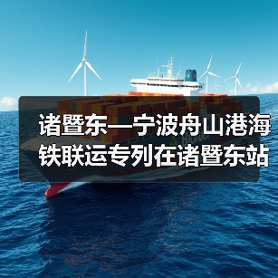 诸暨东—宁波舟山港海铁联运专列在诸暨东站货场首 发(图4) 诸暨东—宁波舟山港海铁联运专列在诸暨东站货场首 发(图4)