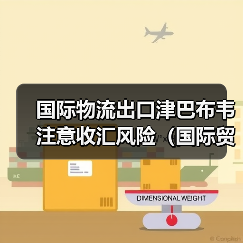 国际物流出口津巴布韦注意收汇风险(国际贸易交易风险详解)(图2) 国际物流出口津巴布韦注意收汇风险(国际贸易交易风险详解)(图2)