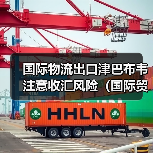 国际物流出口津巴布韦注意收汇风险(国际贸易交易风险详解)(图3) 国际物流出口津巴布韦注意收汇风险(国际贸易交易风险详解)(图3)