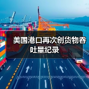 美国港口再次创货物吞吐量纪录