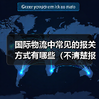 国际物流中常见的报关方式有哪些（不清楚报关的外贸人&跨境电商卖家请注意）（图1）