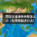 国际快递清关失败怎么办(有哪些解决办法)(图2) 国际快递清关失败怎么办(有哪些解决办法)(图2)