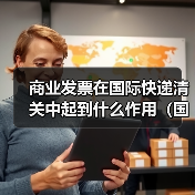 商业发票在国际快递清关中起到什么作用(国际快递干货知识分享)(图4) 商业发票在国际快递清关中起到什么作用(国际快递干货知识分享)(图4)