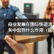 商业发票在国际快递清关中起到什么作用(国际快递干货知识分享)(图1) 商业发票在国际快递清关中起到什么作用(国际快递干货知识分享)(图1)