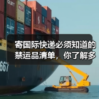 寄国际快递必须知道的禁运品清单,你了解多少?(国际快递干货知识分享)(图1) 寄国际快递必须知道的禁运品清单,你了解多少?(国际快递干货知识分享)(图1)