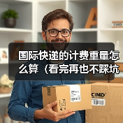 国际快递的计费重量怎么算(看完再也不踩坑)(图4) 国际快递的计费重量怎么算(看完再也不踩坑)(图4)