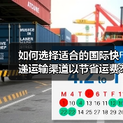 如何选择适合的国际快递运输渠道以节省运费?(国际快递干货知识分享)(图1) 如何选择适合的国际快递运输渠道以节省运费?(国际快递干货知识分享)(图1)
