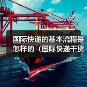 国际快递的基本流程是怎样的（国际快递干货知识分享）（图2）