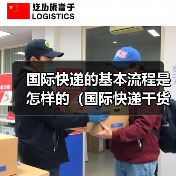 国际快递的基本流程是怎样的（国际快递干货知识分享）（图3）