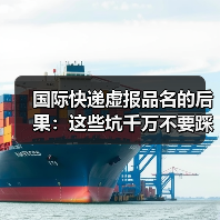 国际快递虚报品名的后果：这些坑千万不要踩（跨境电商卖家请注意）（图2）