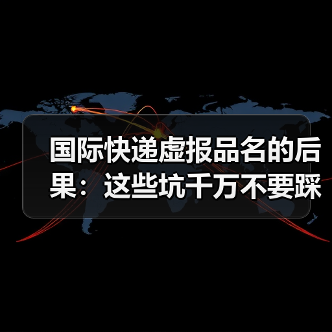 国际快递虚报品名的后果：这些坑千万不要踩（跨境电商卖家请注意）（图3）