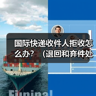 国际快递收件人拒收怎么办?(退回和弃件处理攻略)(图4) 国际快递收件人拒收怎么办?(退回和弃件处理攻略)(图4)